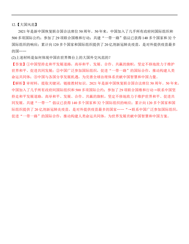 专题22：世界舞台上的中国（背诵清单+跟踪训练）（教师版）_9道法中考复习_2023年中考复习资料_一轮复习_2023年中考道德与法治一轮大单元复习过过过（部编版）