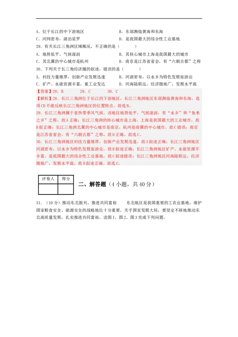专题24认识区域-东北平原、黄土高原、长江三角洲（专项测试）（解析版）-2023年中考地理一轮复习讲练测_7地理中考复习_2023年中考复习资料_一轮复习_2023年中考地理一轮复习讲练测