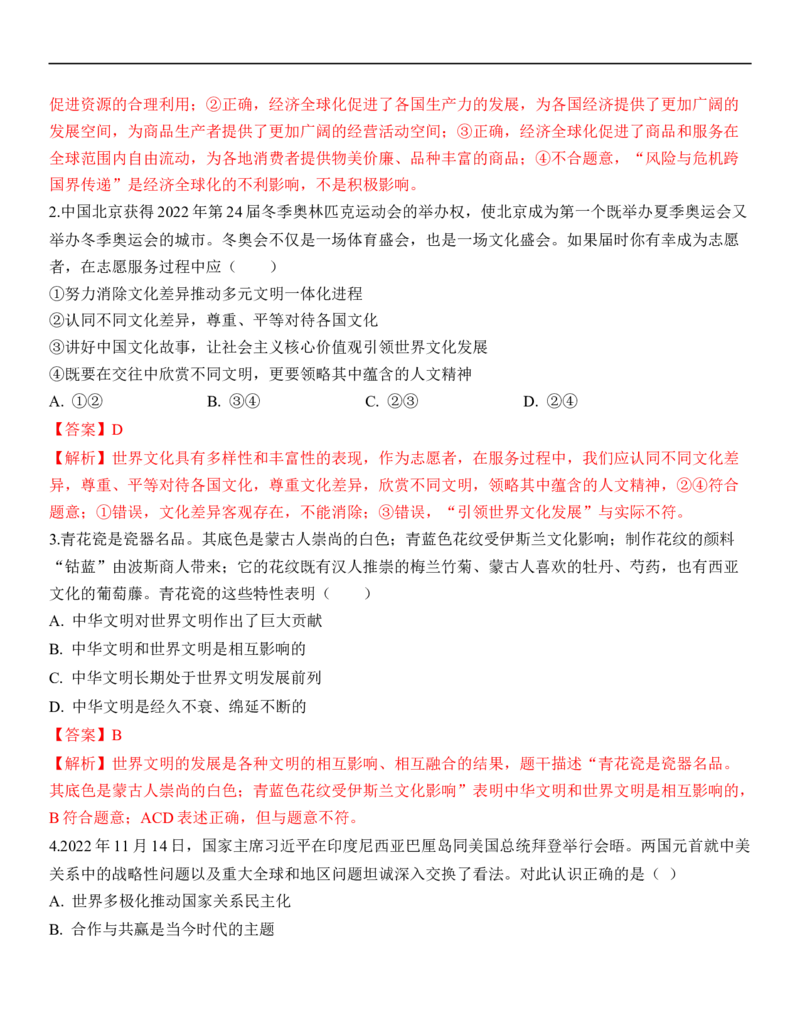专题21：我们共同的世界（背诵清单+跟踪训练）（教师版）_9道法中考复习_2023年中考复习资料_一轮复习_2023年中考道德与法治一轮大单元复习过过过（部编版）