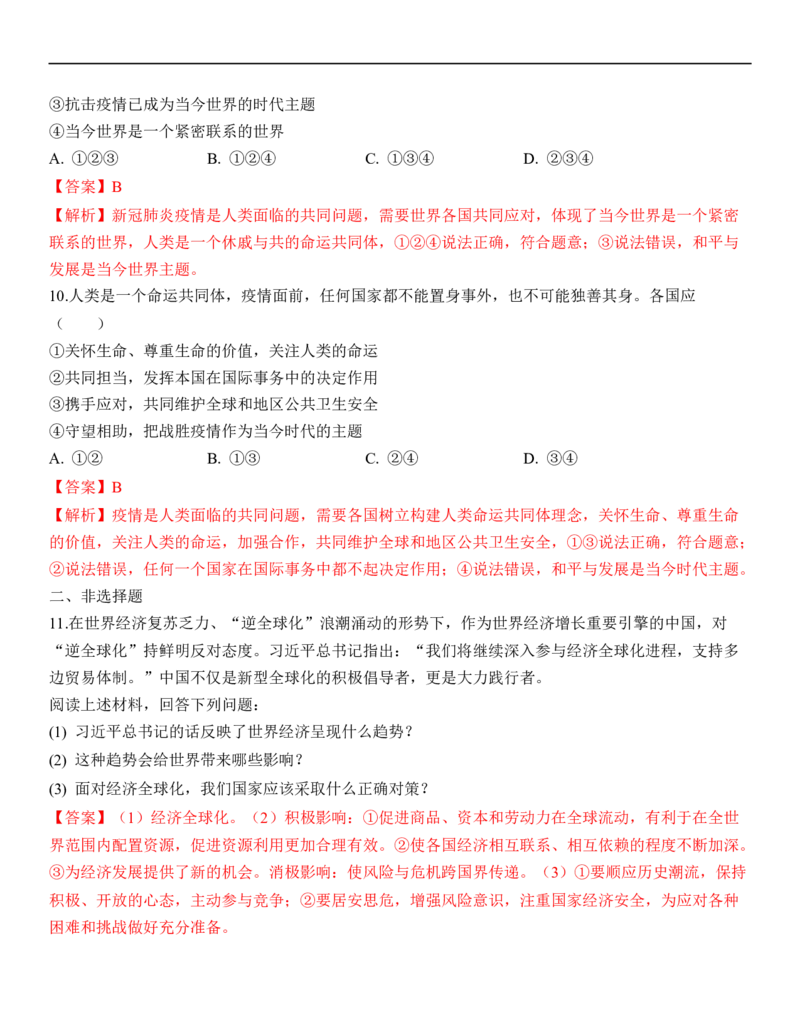 专题21：我们共同的世界（背诵清单+跟踪训练）（教师版）_9道法中考复习_2023年中考复习资料_一轮复习_2023年中考道德与法治一轮大单元复习过过过（部编版）