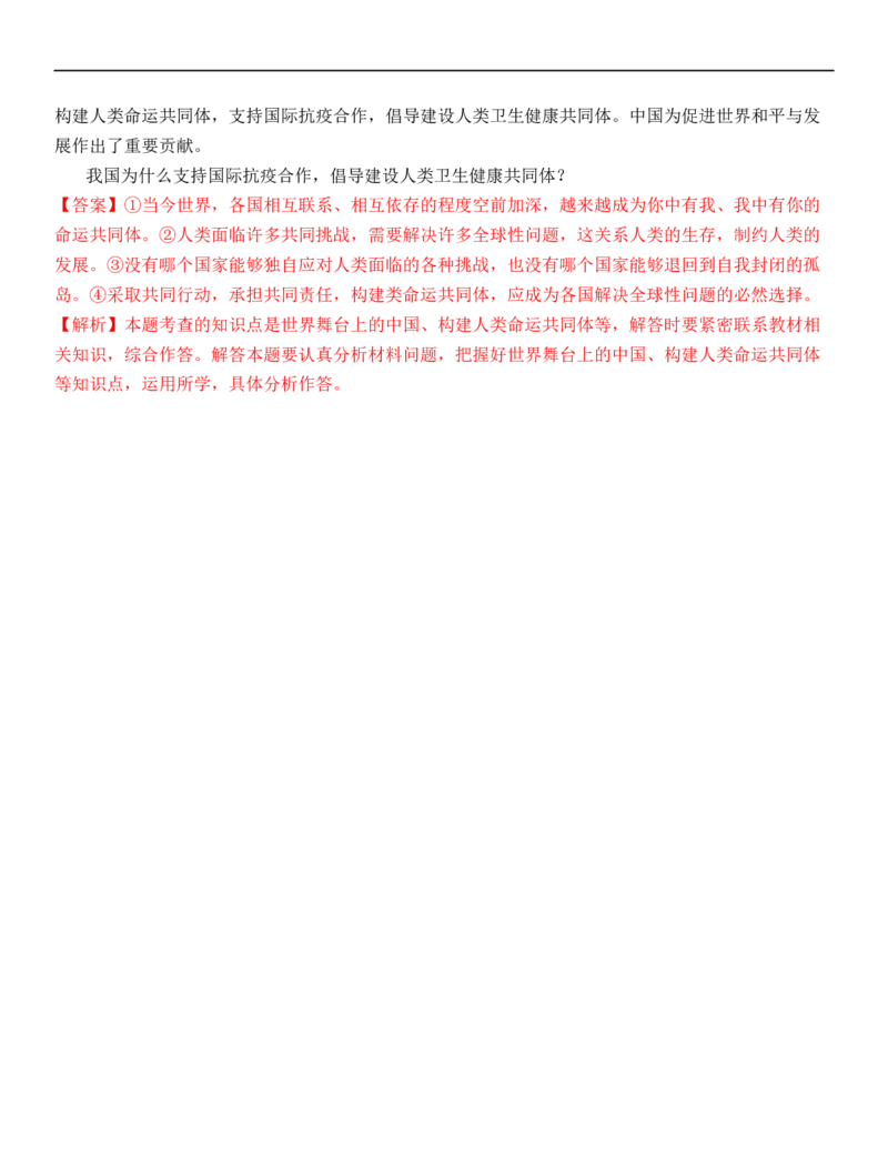 专题21：我们共同的世界（背诵清单+跟踪训练）（教师版）_9道法中考复习_2023年中考复习资料_一轮复习_2023年中考道德与法治一轮大单元复习过过过（部编版）