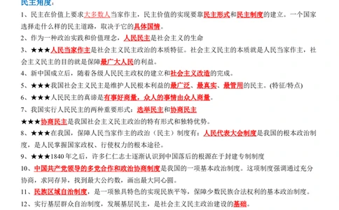 专题18：民主与法治（背诵清单+跟踪训练）（教师版）_9道法中考复习_2023年中考复习资料_一轮复习_2023年中考道德与法治一轮大单元复习过过过（部编版）