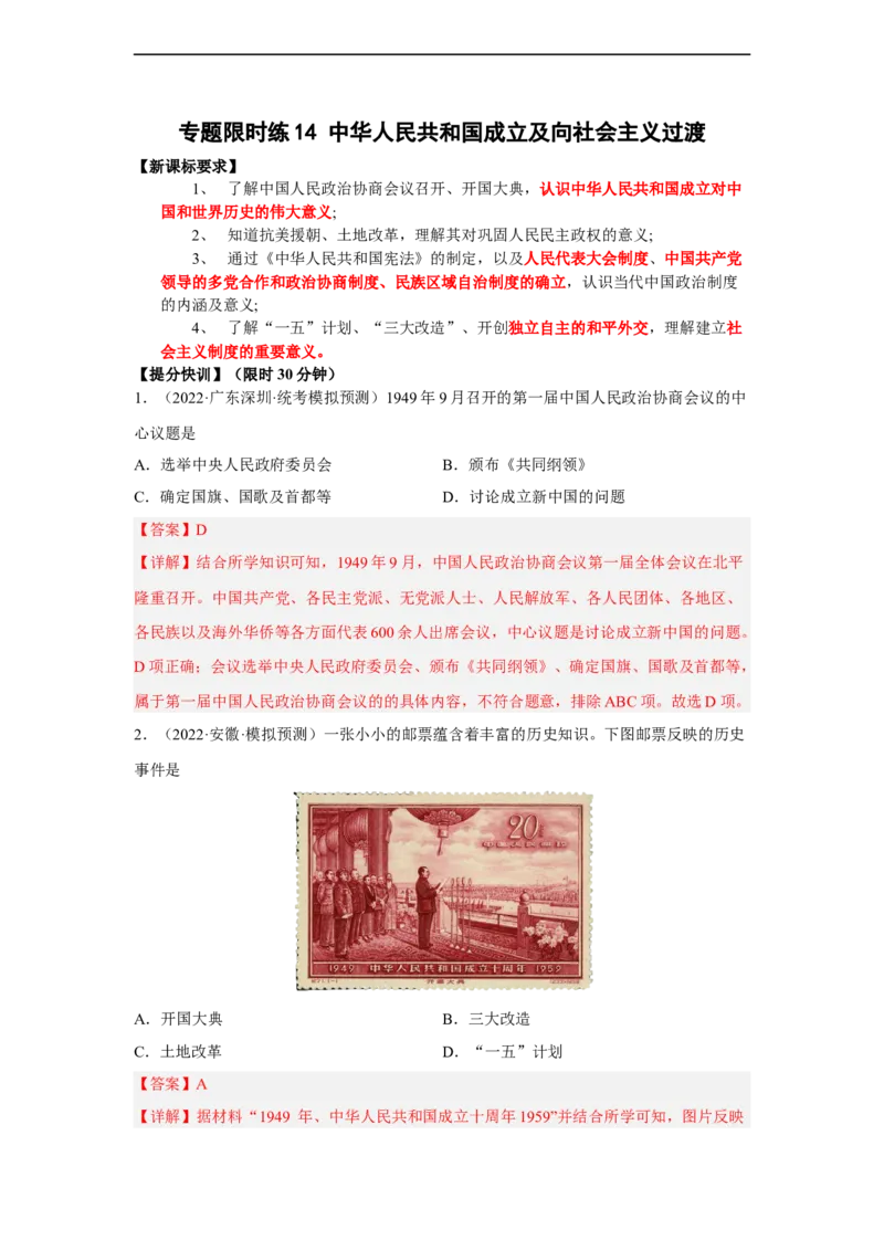 专题限时练14中华人民共和国成立及向社会主义过渡（解析版）_8历史中考复习_2023年中考复习资料_二轮复习_核心素养新课标2023年中考历史一二轮复习提分快训（部编版）