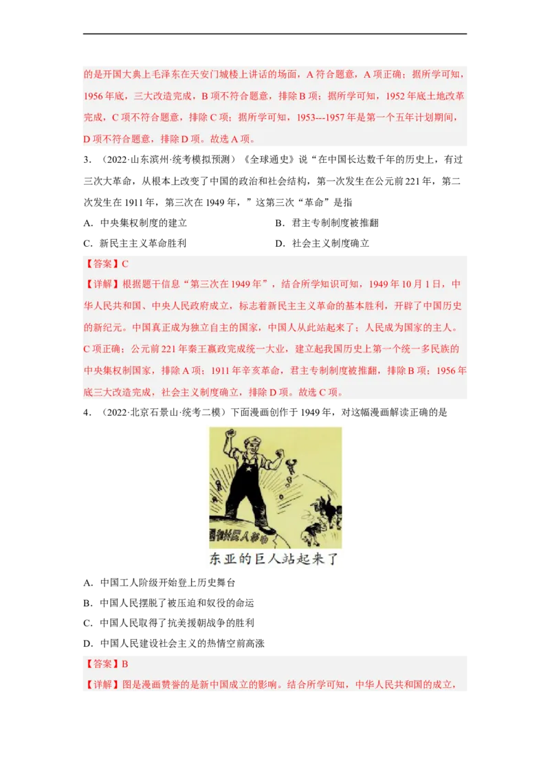 专题限时练14中华人民共和国成立及向社会主义过渡（解析版）_8历史中考复习_2023年中考复习资料_二轮复习_核心素养新课标2023年中考历史一二轮复习提分快训（部编版）