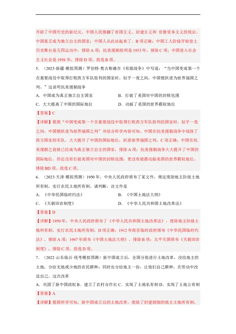 专题限时练14中华人民共和国成立及向社会主义过渡（解析版）_8历史中考复习_2023年中考复习资料_二轮复习_核心素养新课标2023年中考历史一二轮复习提分快训（部编版）