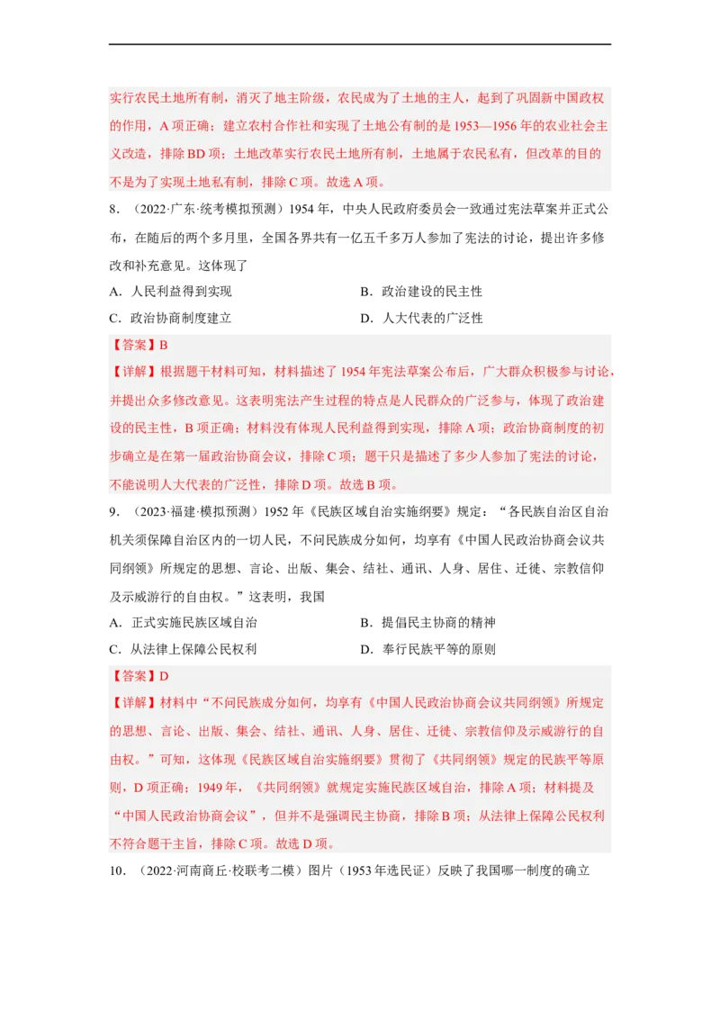 专题限时练14中华人民共和国成立及向社会主义过渡（解析版）_8历史中考复习_2023年中考复习资料_二轮复习_核心素养新课标2023年中考历史一二轮复习提分快训（部编版）