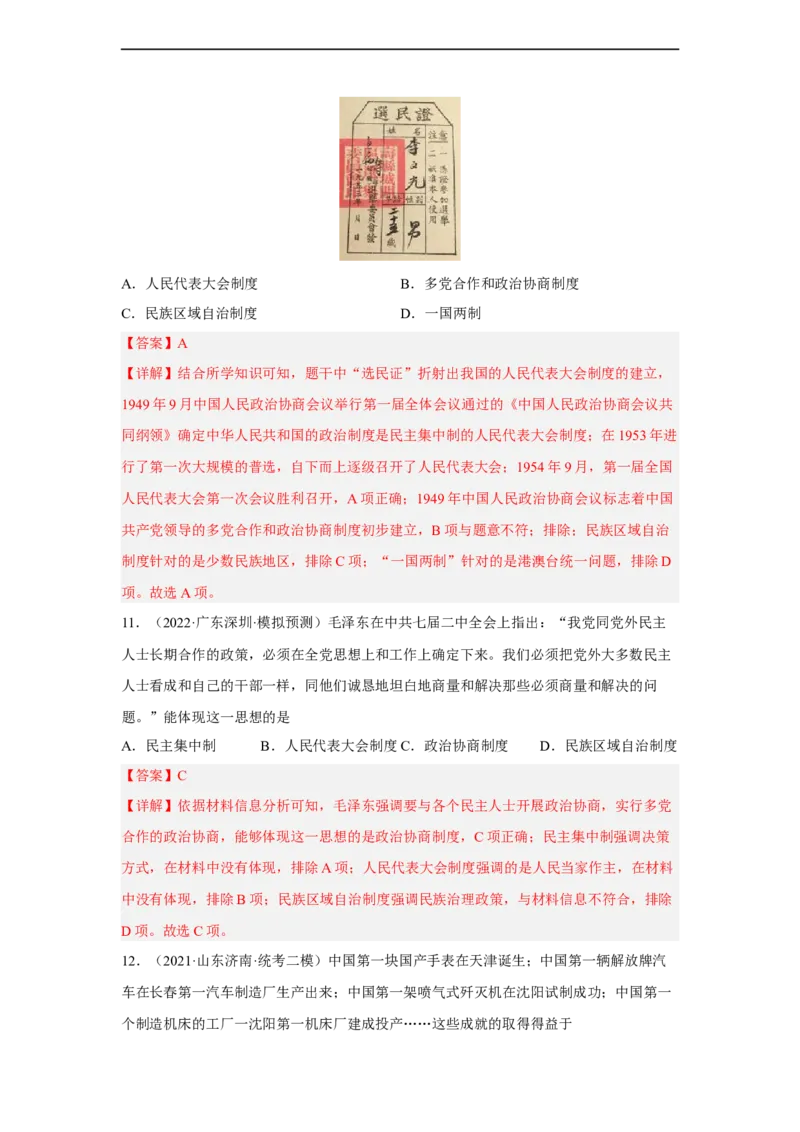 专题限时练14中华人民共和国成立及向社会主义过渡（解析版）_8历史中考复习_2023年中考复习资料_二轮复习_核心素养新课标2023年中考历史一二轮复习提分快训（部编版）