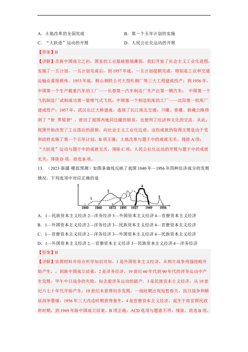 专题限时练14中华人民共和国成立及向社会主义过渡（解析版）_8历史中考复习_2023年中考复习资料_二轮复习_核心素养新课标2023年中考历史一二轮复习提分快训（部编版）