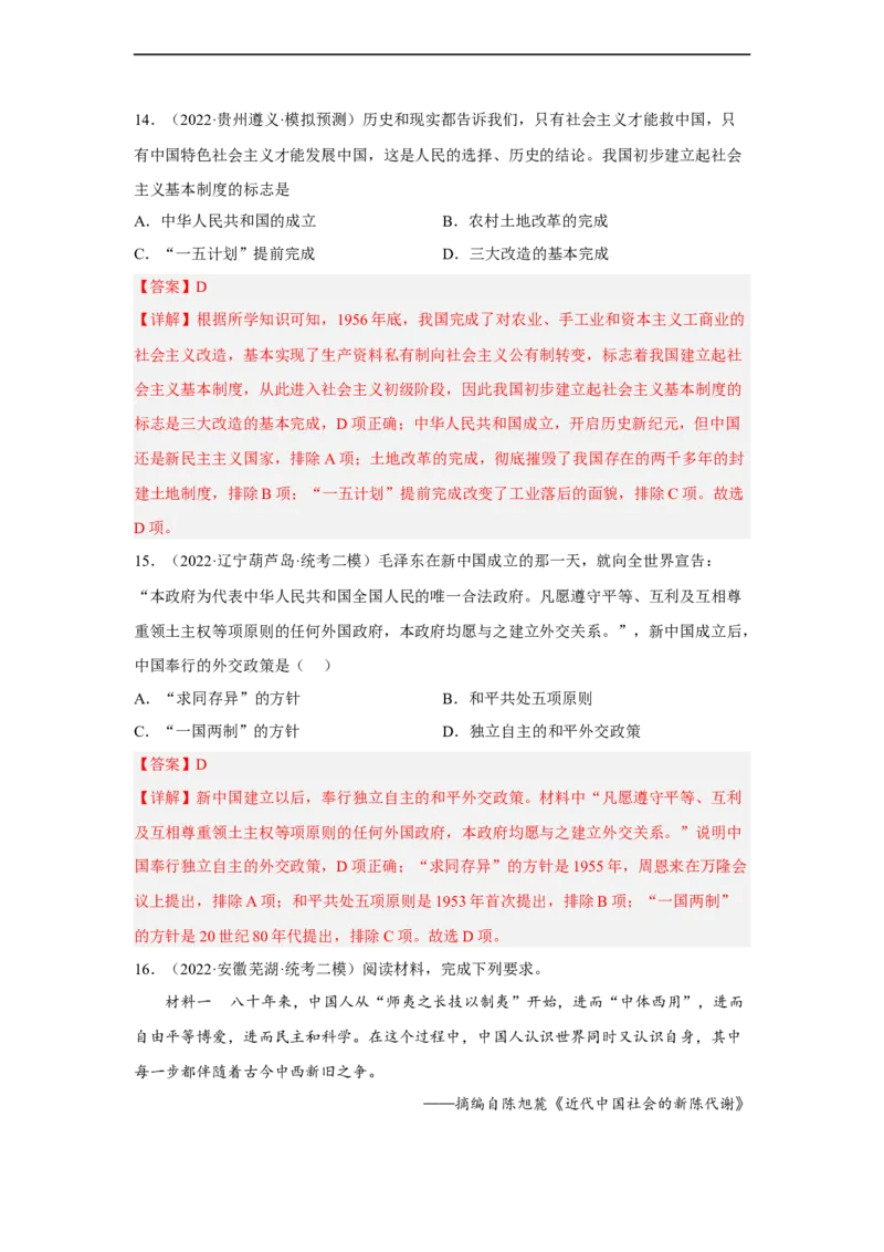 专题限时练14中华人民共和国成立及向社会主义过渡（解析版）_8历史中考复习_2023年中考复习资料_二轮复习_核心素养新课标2023年中考历史一二轮复习提分快训（部编版）