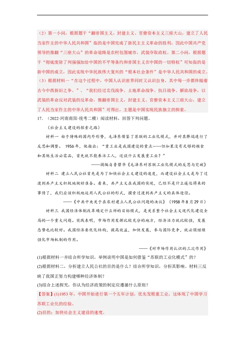 专题限时练14中华人民共和国成立及向社会主义过渡（解析版）_8历史中考复习_2023年中考复习资料_二轮复习_核心素养新课标2023年中考历史一二轮复习提分快训（部编版）
