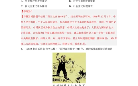 专题限时练14中华人民共和国成立及向社会主义过渡（解析版）_8历史中考复习_2023年中考复习资料_二轮复习_核心素养新课标2023年中考历史一二轮复习提分快训（部编版）