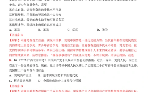专题20：和谐与梦想（中考真题演练解析版）_9道法中考复习_2023年中考复习资料_一轮复习_2023年中考道德与法治一轮大单元复习过过过（部编版）