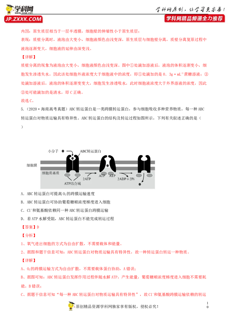 考点03物质运输-2022年高考生物一轮复习小题多维练（新高考专用）（解析版）_新高考复习资料_2022年新高考复习资料_2022年高考生物一轮复习小题多维练（新高考专用）8.8更新
