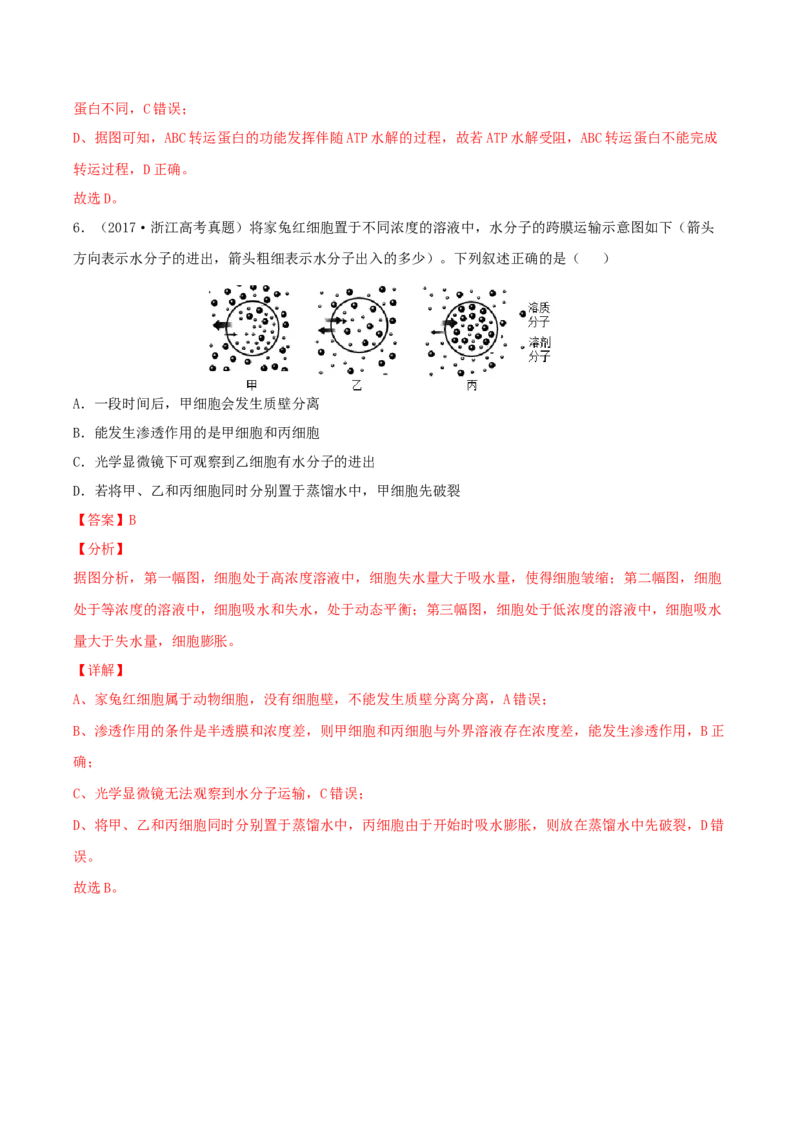 考点03物质运输-2022年高考生物一轮复习小题多维练（新高考专用）（解析版）_新高考复习资料_2022年新高考复习资料_2022年高考生物一轮复习小题多维练（新高考专用）8.8更新