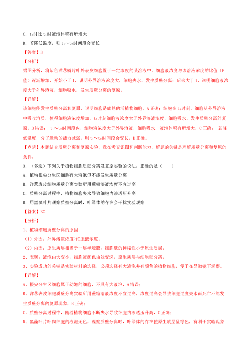 考点03物质运输-2022年高考生物一轮复习小题多维练（新高考专用）（解析版）_新高考复习资料_2022年新高考复习资料_2022年高考生物一轮复习小题多维练（新高考专用）8.8更新