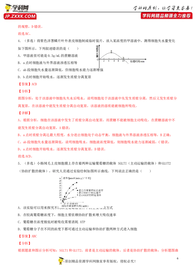 考点03物质运输-2022年高考生物一轮复习小题多维练（新高考专用）（解析版）_新高考复习资料_2022年新高考复习资料_2022年高考生物一轮复习小题多维练（新高考专用）8.8更新