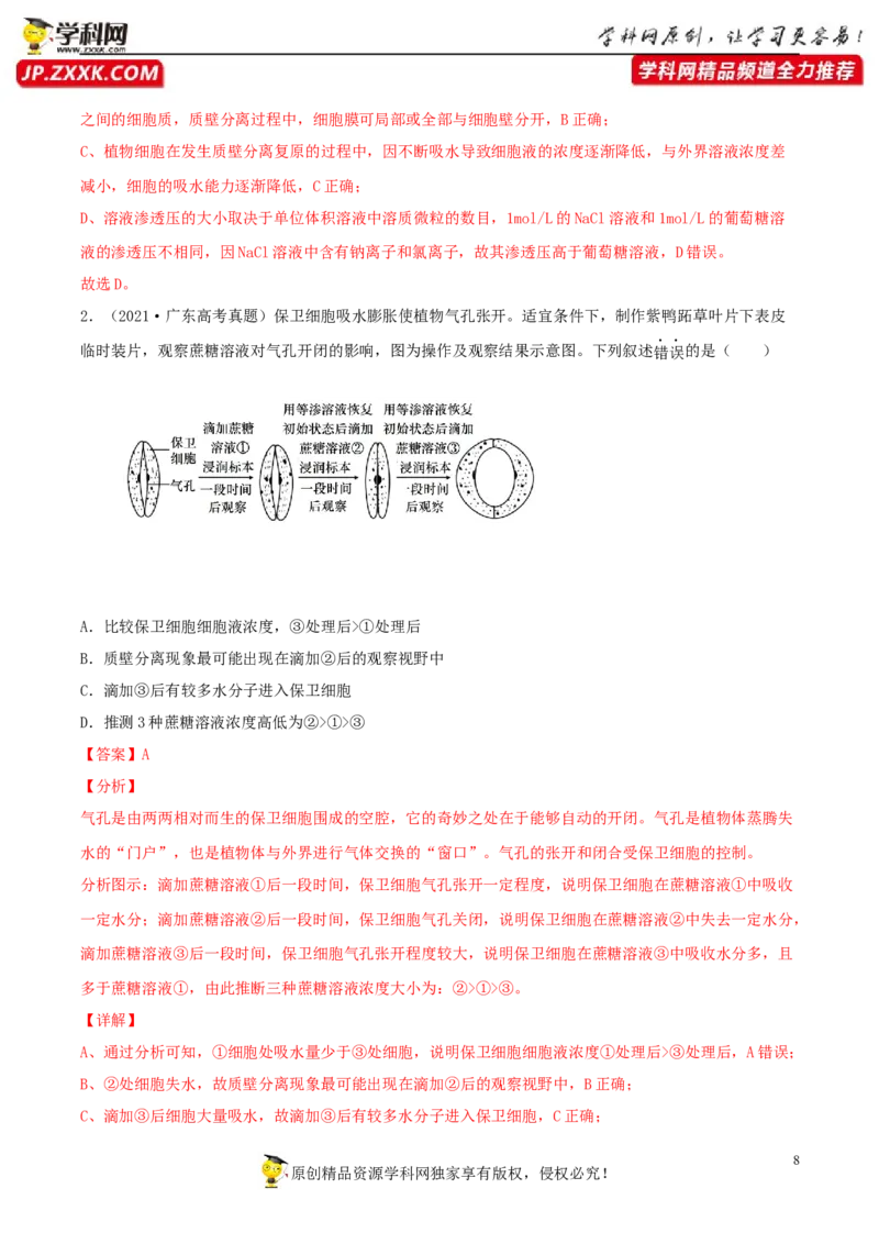 考点03物质运输-2022年高考生物一轮复习小题多维练（新高考专用）（解析版）_新高考复习资料_2022年新高考复习资料_2022年高考生物一轮复习小题多维练（新高考专用）8.8更新