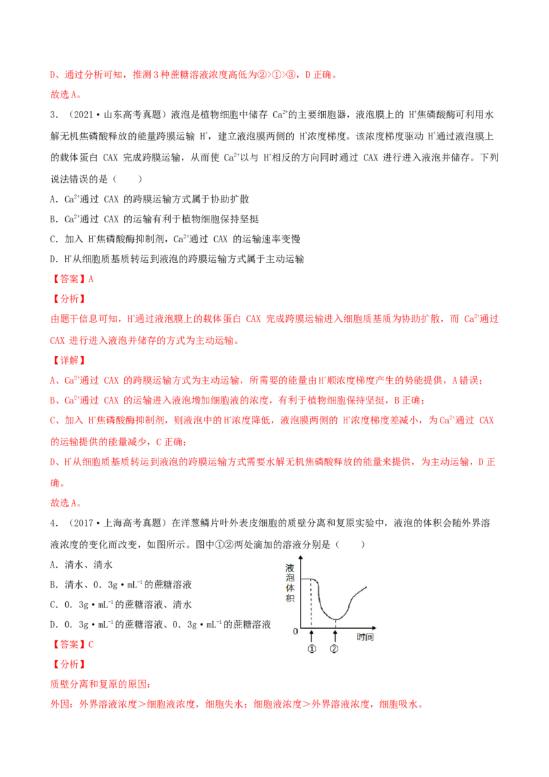 考点03物质运输-2022年高考生物一轮复习小题多维练（新高考专用）（解析版）_新高考复习资料_2022年新高考复习资料_2022年高考生物一轮复习小题多维练（新高考专用）8.8更新