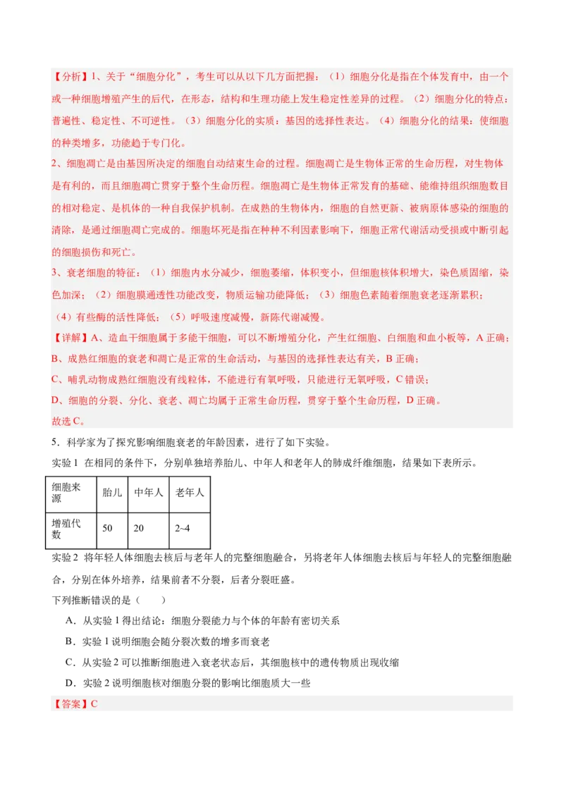 考点通关卷14细胞分化、衰老、凋亡和癌变（解析版）_新高考复习资料_2025年新高考资料_2025年高考生物一轮复习考点通关卷（新高考通用）
