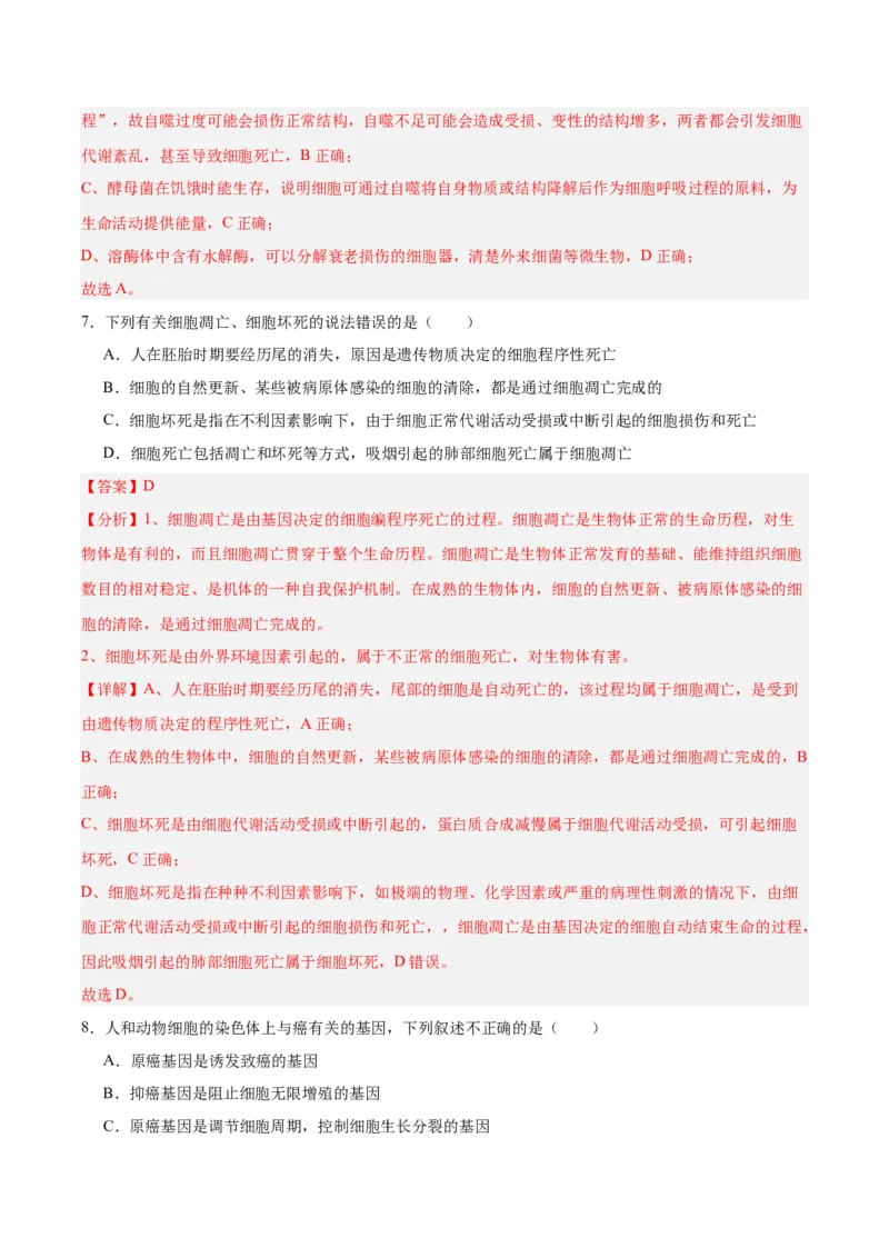 考点通关卷14细胞分化、衰老、凋亡和癌变（解析版）_新高考复习资料_2025年新高考资料_2025年高考生物一轮复习考点通关卷（新高考通用）