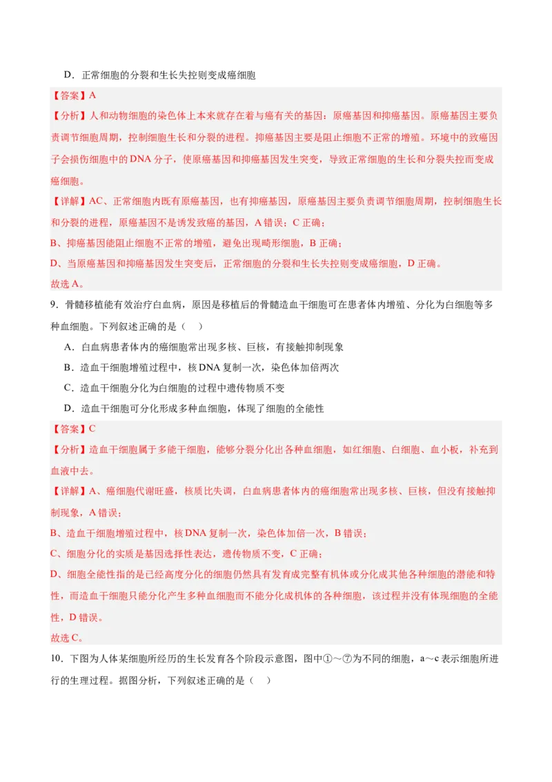 考点通关卷14细胞分化、衰老、凋亡和癌变（解析版）_新高考复习资料_2025年新高考资料_2025年高考生物一轮复习考点通关卷（新高考通用）