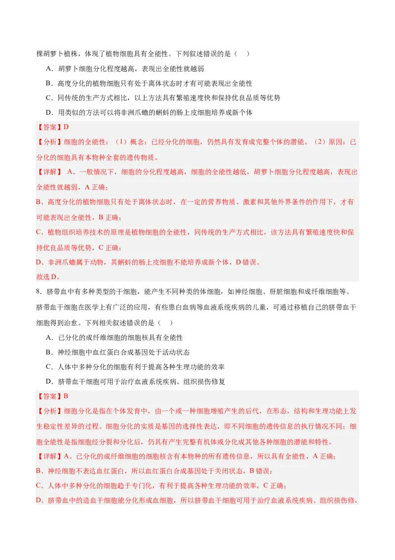 考点通关卷14细胞分化、衰老、凋亡和癌变（解析版）_新高考复习资料_2025年新高考资料_2025年高考生物一轮复习考点通关卷（新高考通用）