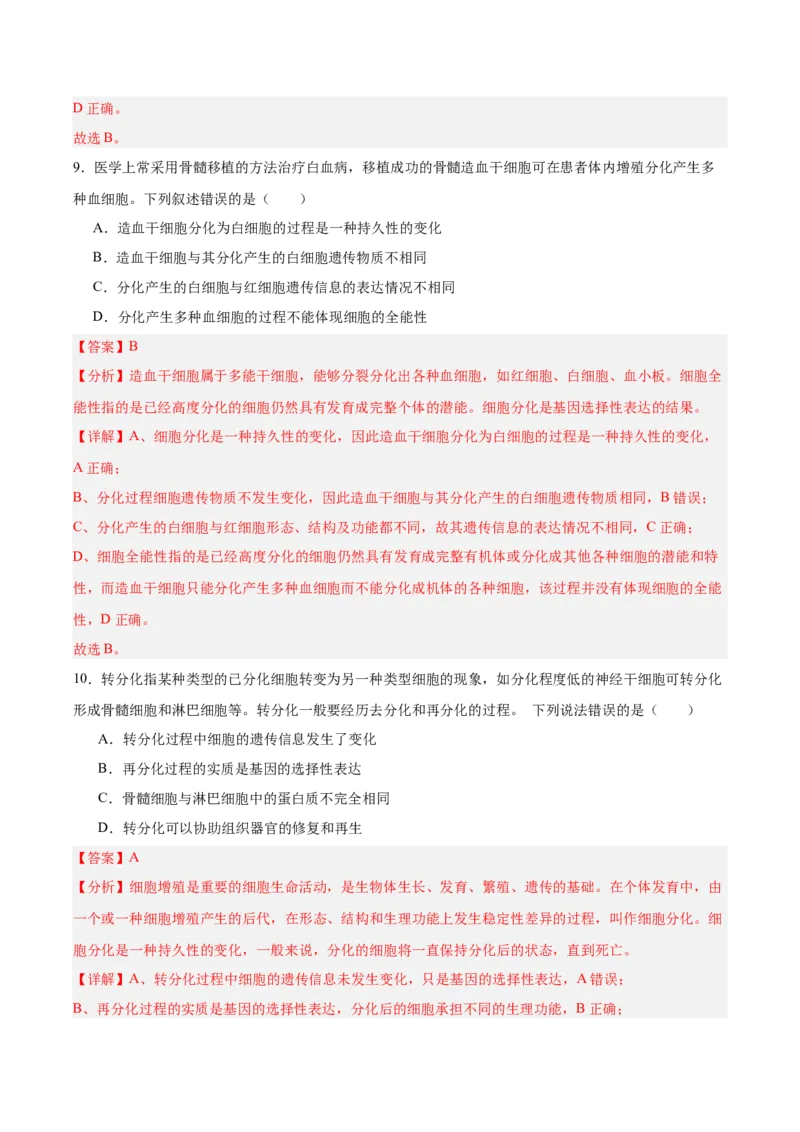 考点通关卷14细胞分化、衰老、凋亡和癌变（解析版）_新高考复习资料_2025年新高考资料_2025年高考生物一轮复习考点通关卷（新高考通用）