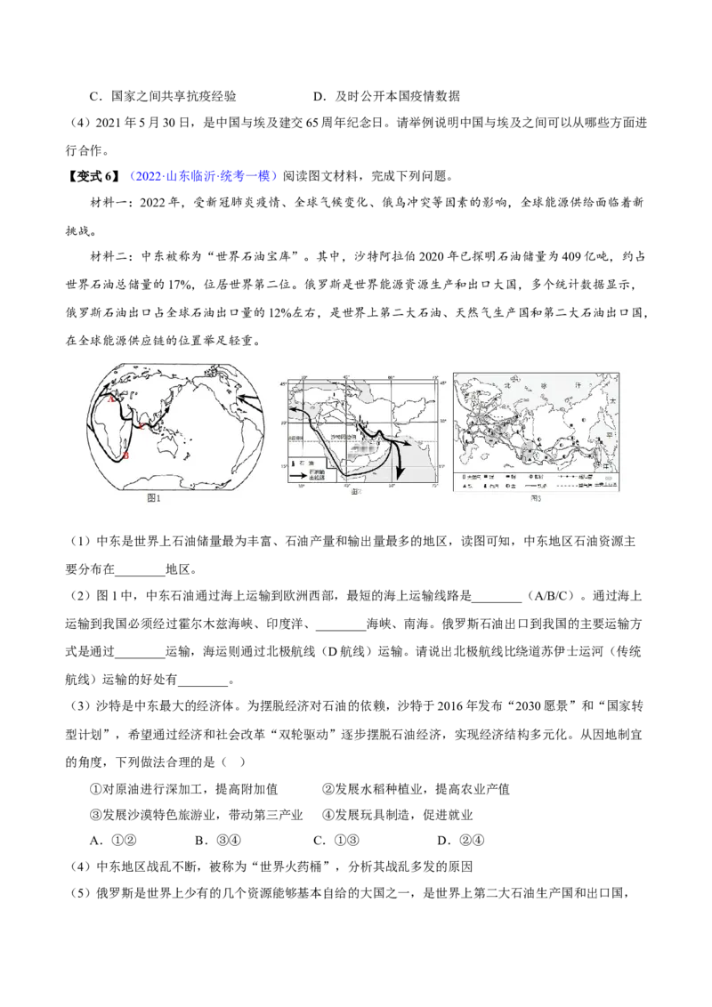 专题20中国在世界中-2023年中考地理总复习真题探究与变式训练（全国通用）（原卷版）_7地理中考复习_2023年中考复习资料_专项复习_2023年中考地理总复习真题探究与变式训练（全国通用）