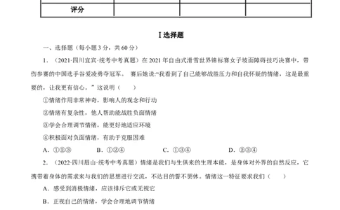 专题06做情绪情感的主人（真题演练）（原卷版）_9道法中考复习_2023年中考复习资料_一轮复习_备考无忧2023年中考道德与法治一轮复习精讲课件+真题演练（部编版）