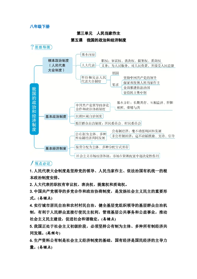 中考道德与法治复习八年级下册第三单元人民当家作主第五课我国的政治和经济制度教案_9道法中考复习_2026年中考复习（更新中）_2026年道德与法治中考一轮复习知识梳理+主题突破教案