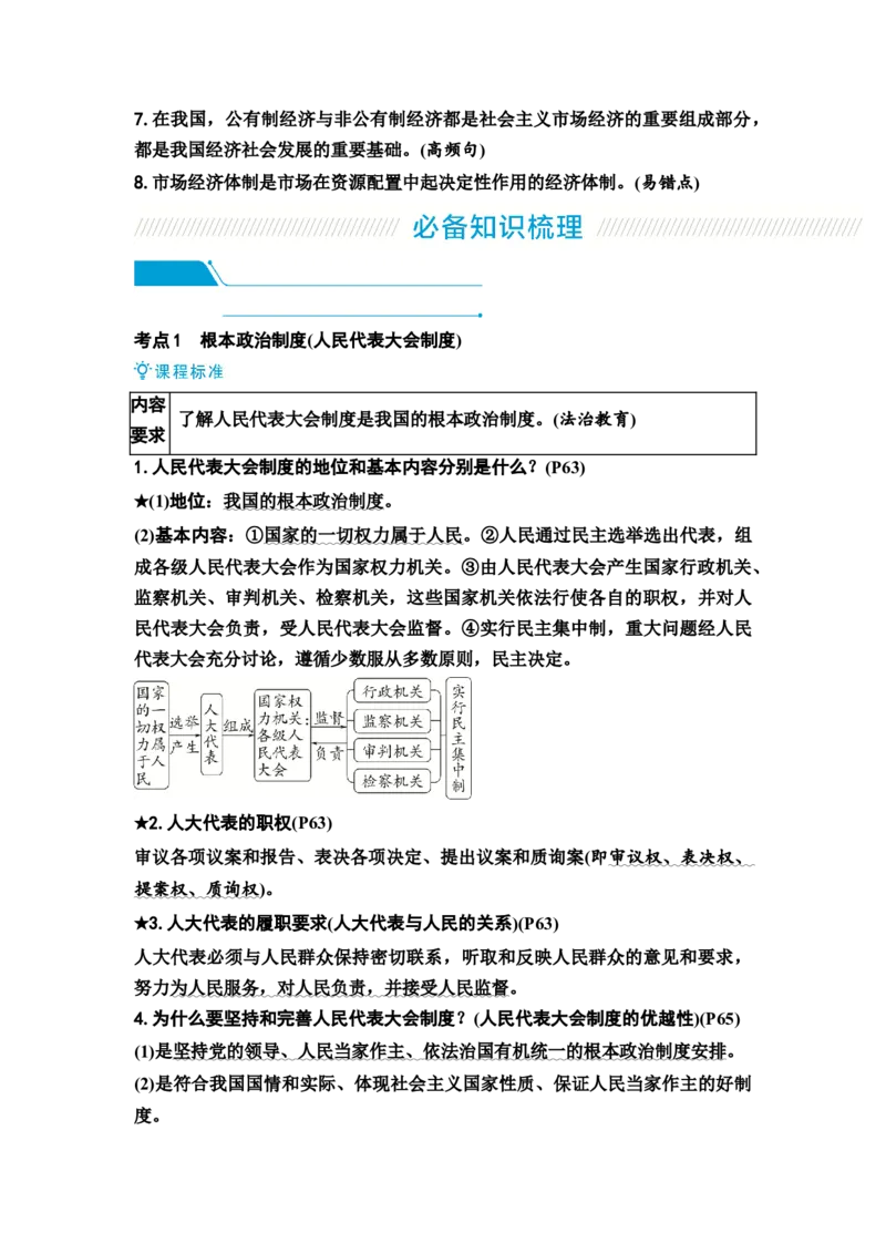 中考道德与法治复习八年级下册第三单元人民当家作主第五课我国的政治和经济制度教案_9道法中考复习_2026年中考复习（更新中）_2026年道德与法治中考一轮复习知识梳理+主题突破教案