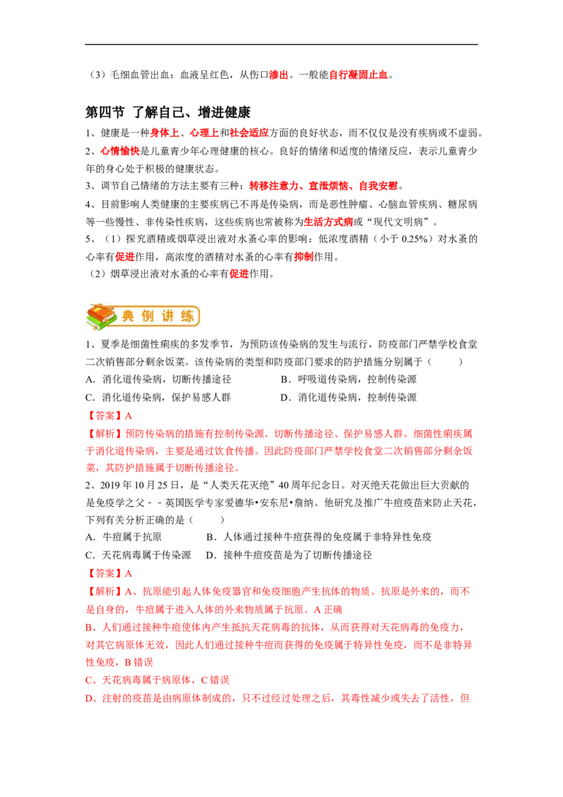 专题22免疫与健康-2022年中考生物一轮复习抓重点考典型（人教版）（解析版）_6生物中考复习_2023年中考复习资料_一轮复习_2022年中考生物一轮复习抓重点考典型（人教版）
