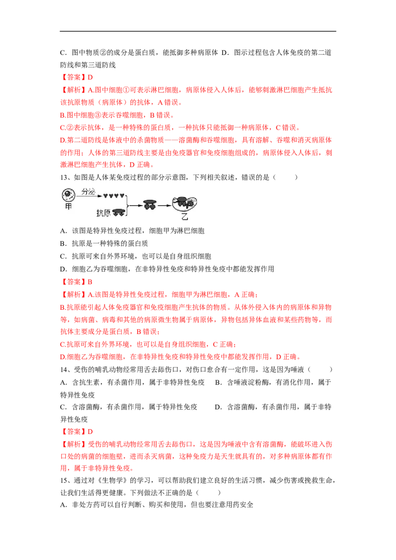 专题22免疫与健康-2022年中考生物一轮复习抓重点考典型（人教版）（解析版）_6生物中考复习_2023年中考复习资料_一轮复习_2022年中考生物一轮复习抓重点考典型（人教版）
