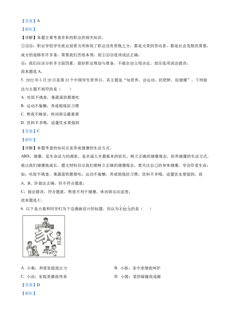 精品解析：2022年陕西省中考道德与法治真题（B卷）（解析版）_9道法中考复习_2025中考复习资料_中考真题（近三年）_2022年中考政治真题_精品解析：2022年陕西省中考道德与法治真题（B卷）