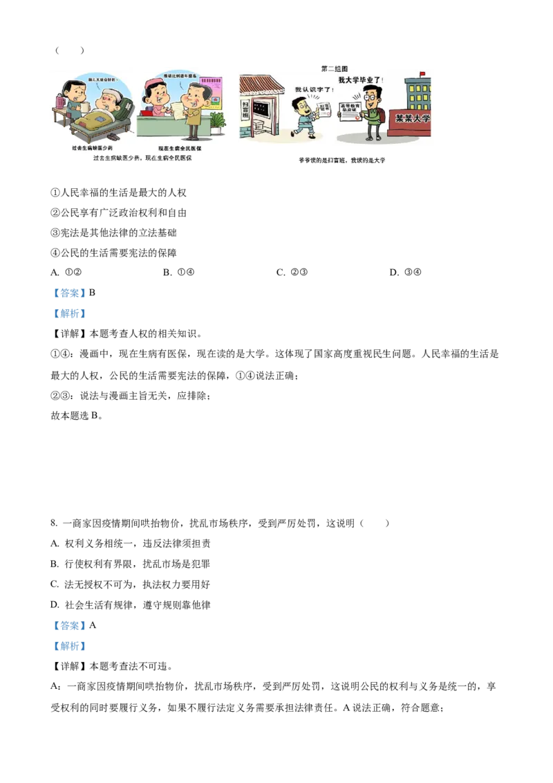 精品解析：2022年广东省深圳市中考道德与法治真题（回忆版）（解析版）_9道法中考复习_2025中考复习资料_中考真题（近三年）_2022年中考政治真题
