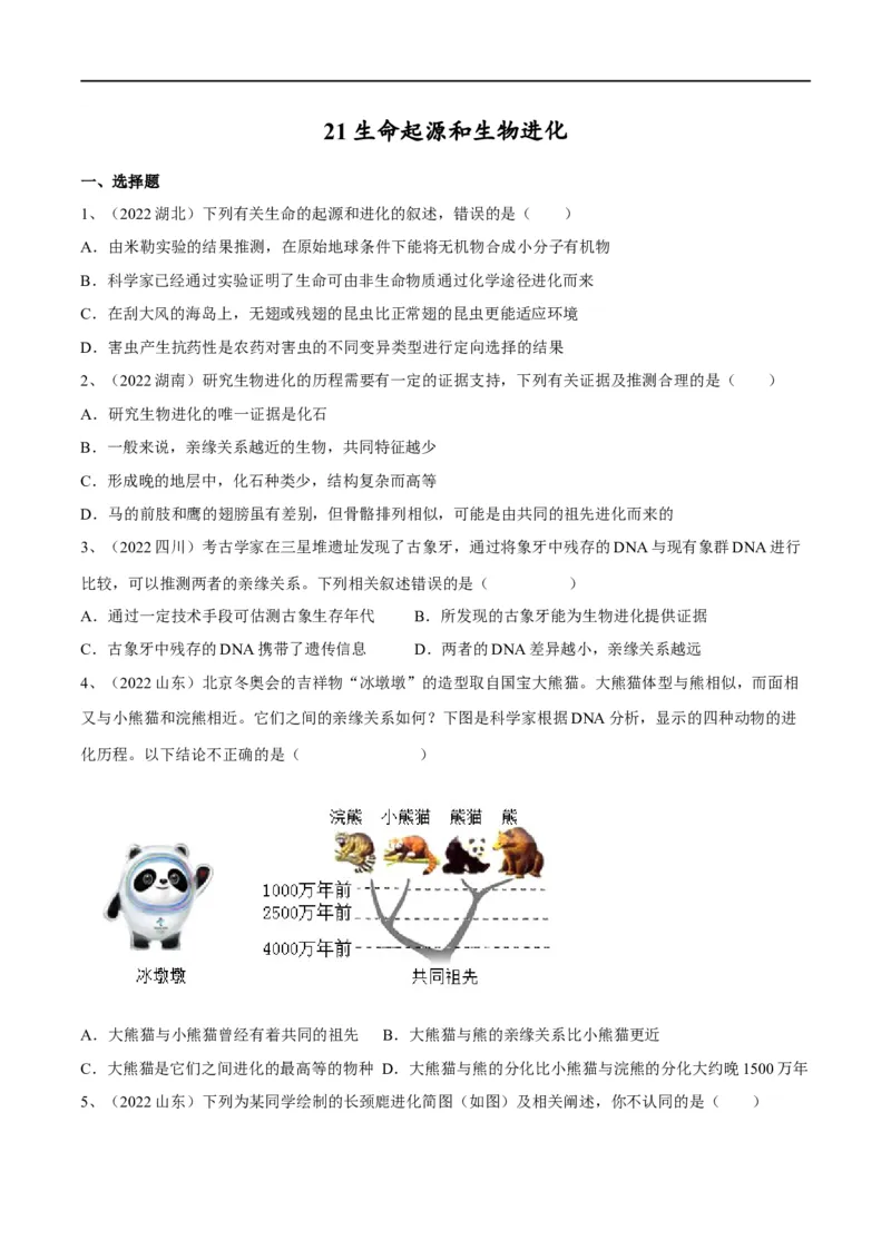 专题21生命起源和生物进化（原卷版）_6生物中考复习_2023年中考复习资料_一轮复习_2023年中考生物一轮复习讲练测_专题21生命起源和生物进化（专题精练）-2023年中考生物一轮复习讲练测