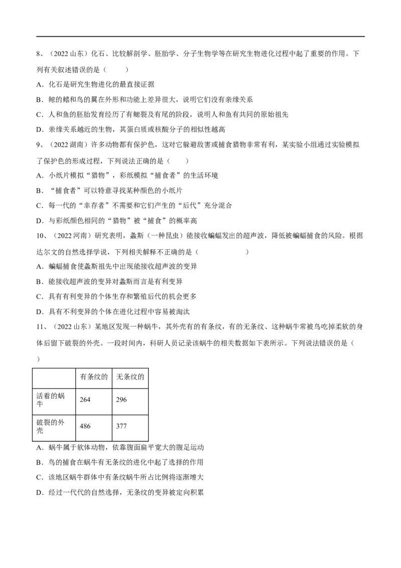专题21生命起源和生物进化（原卷版）_6生物中考复习_2023年中考复习资料_一轮复习_2023年中考生物一轮复习讲练测_专题21生命起源和生物进化（专题精练）-2023年中考生物一轮复习讲练测