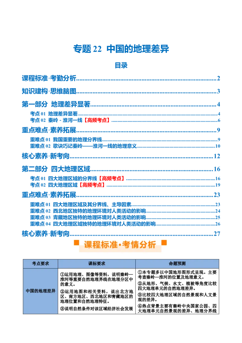 专题22中国的地理差异（讲义）（原卷版）_7地理中考复习_2024年中考复习资料_一轮复习资料_❤2024年中考地理一轮复习讲练测（全国通用）_配套讲义