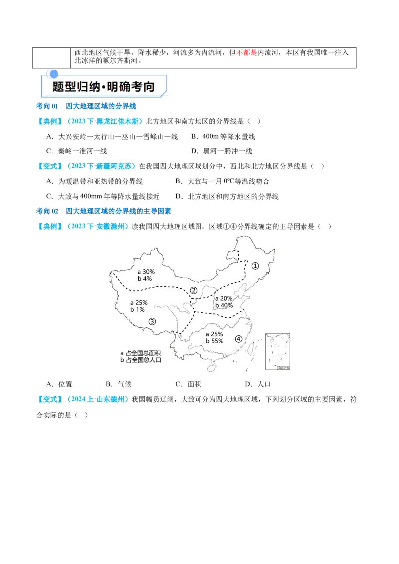 专题22中国的地理差异（讲义）（原卷版）_7地理中考复习_2024年中考复习资料_一轮复习资料_❤2024年中考地理一轮复习讲练测（全国通用）_配套讲义
