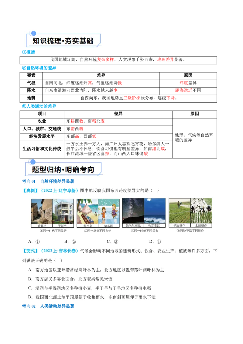 专题22中国的地理差异（讲义）（原卷版）_7地理中考复习_2024年中考复习资料_一轮复习资料_❤2024年中考地理一轮复习讲练测（全国通用）_配套讲义