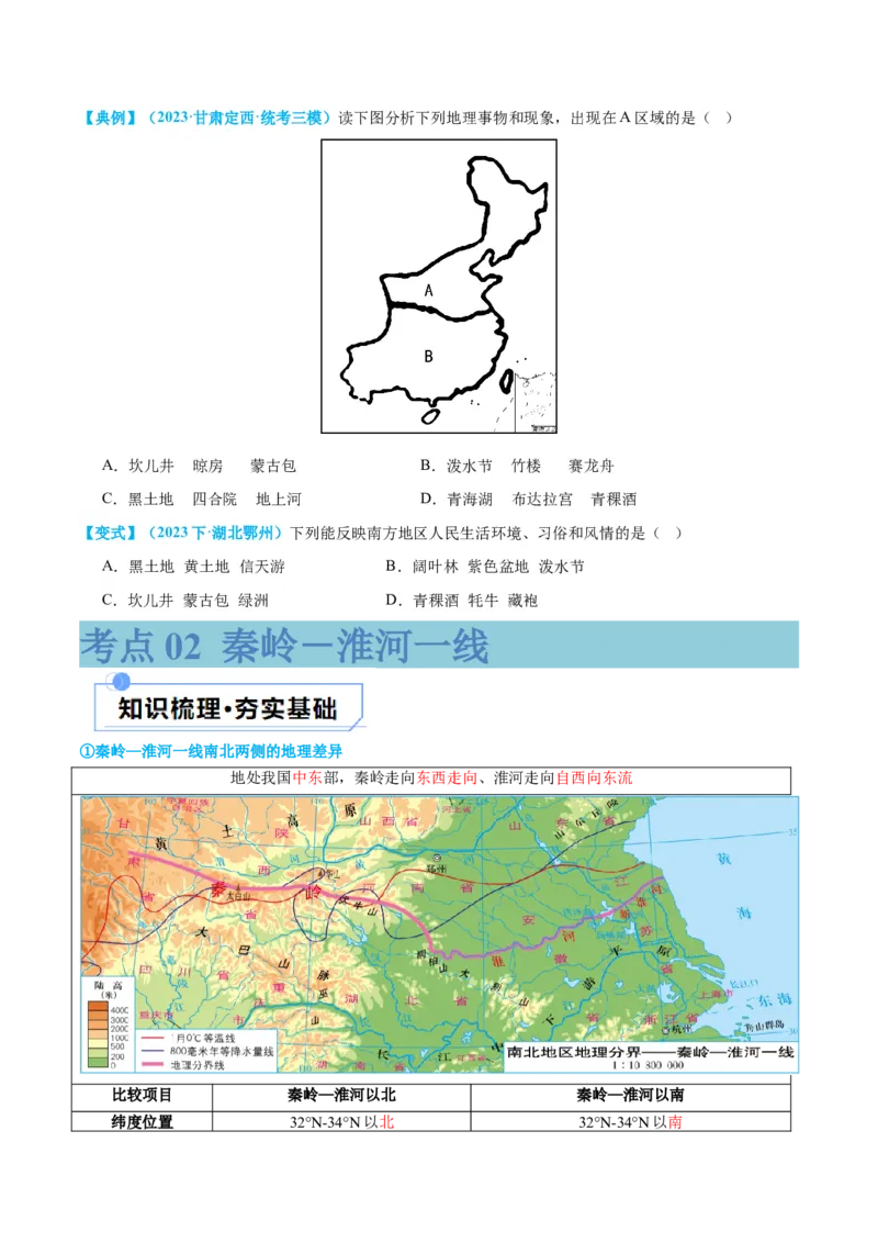 专题22中国的地理差异（讲义）（原卷版）_7地理中考复习_2024年中考复习资料_一轮复习资料_❤2024年中考地理一轮复习讲练测（全国通用）_配套讲义