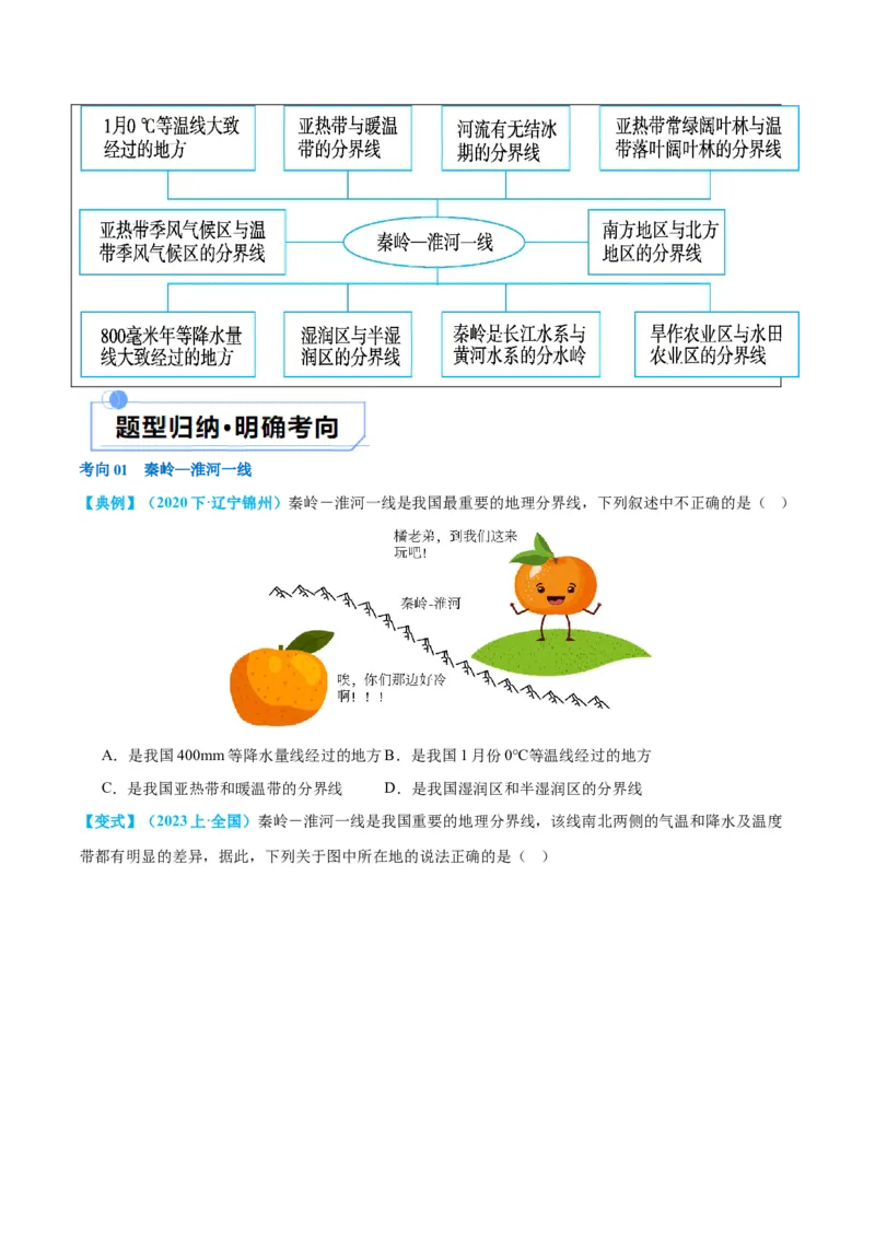 专题22中国的地理差异（讲义）（原卷版）_7地理中考复习_2024年中考复习资料_一轮复习资料_❤2024年中考地理一轮复习讲练测（全国通用）_配套讲义
