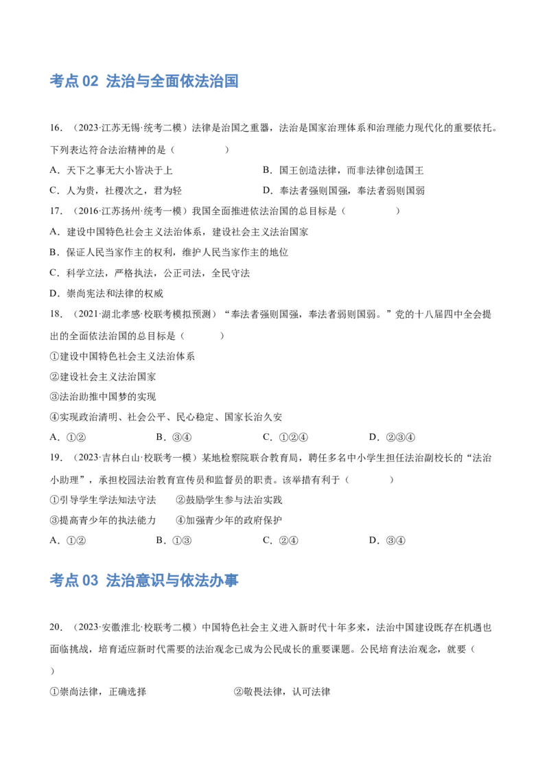 专题23走进法治天地（练习）（原卷版）_9道法中考复习_2024年中考复习资料_一轮复习资料_完2024年中考道德与法治一轮复习讲练测（全国通用）_配套练习（原卷版+解析版）