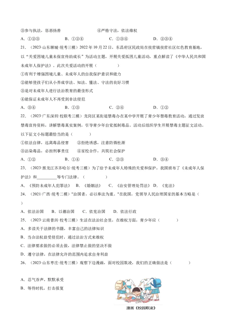 专题23走进法治天地（练习）（原卷版）_9道法中考复习_2024年中考复习资料_一轮复习资料_完2024年中考道德与法治一轮复习讲练测（全国通用）_配套练习（原卷版+解析版）