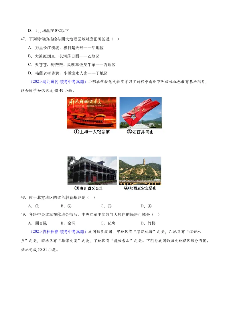 专题28中国四大地理区域划分（原卷版）_7地理中考复习_2024年中考复习资料_专项复习资料_完三年（2021-2023）中考地理真题分项汇编（全国通用）