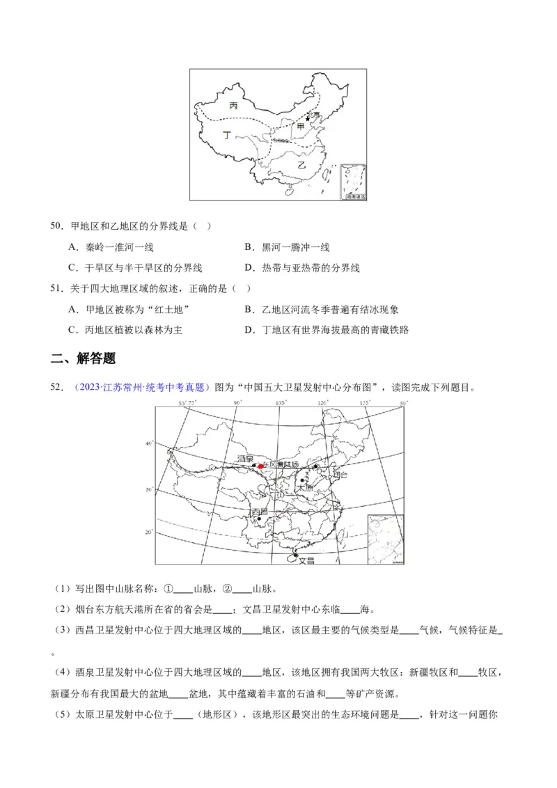 专题28中国四大地理区域划分（原卷版）_7地理中考复习_2024年中考复习资料_专项复习资料_完三年（2021-2023）中考地理真题分项汇编（全国通用）