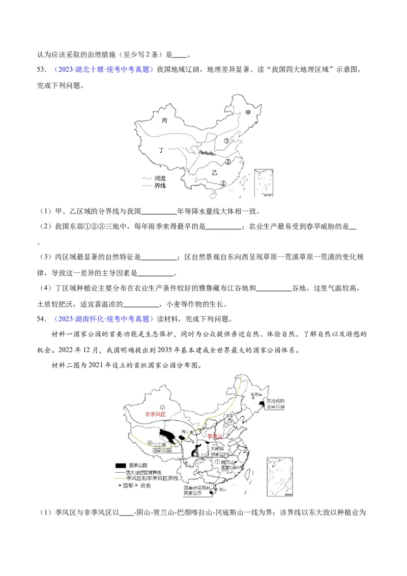 专题28中国四大地理区域划分（原卷版）_7地理中考复习_2024年中考复习资料_专项复习资料_完三年（2021-2023）中考地理真题分项汇编（全国通用）