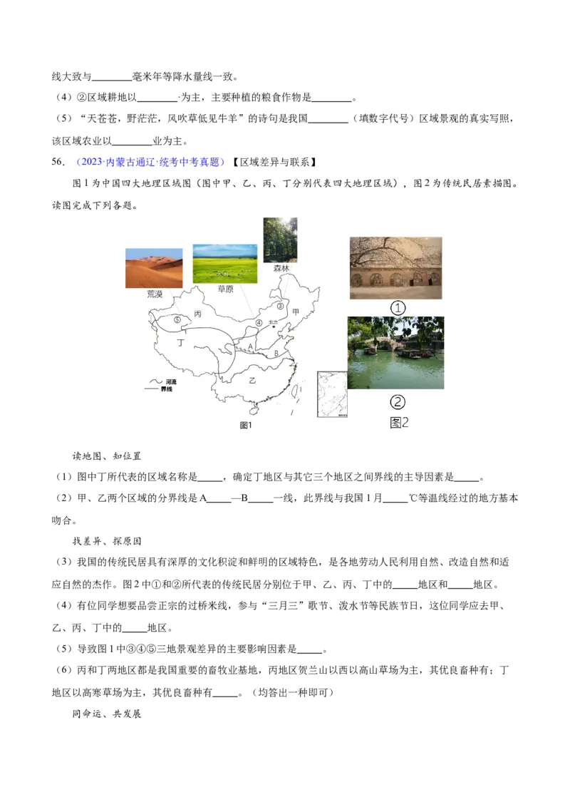 专题28中国四大地理区域划分（原卷版）_7地理中考复习_2024年中考复习资料_专项复习资料_完三年（2021-2023）中考地理真题分项汇编（全国通用）