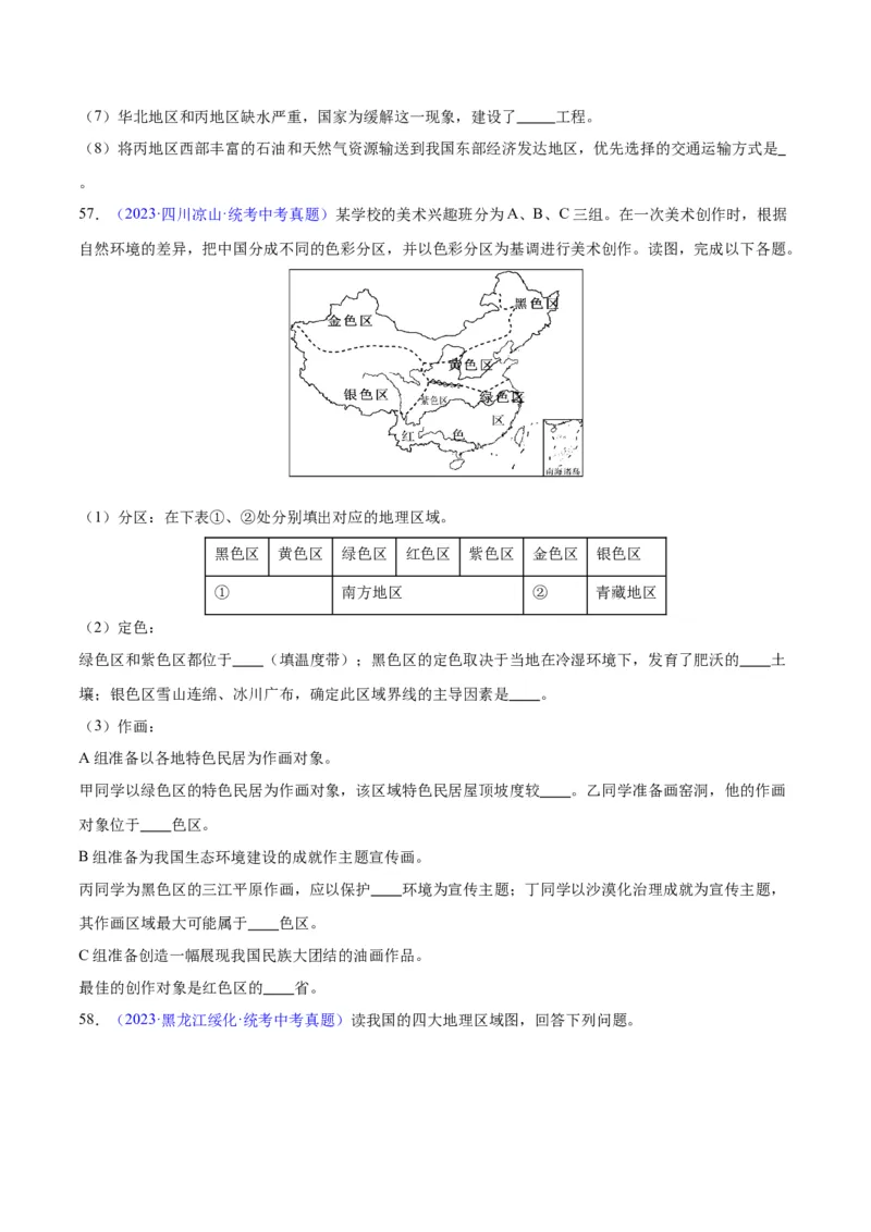 专题28中国四大地理区域划分（原卷版）_7地理中考复习_2024年中考复习资料_专项复习资料_完三年（2021-2023）中考地理真题分项汇编（全国通用）