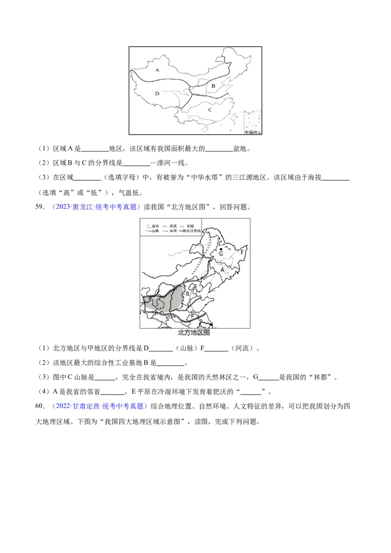 专题28中国四大地理区域划分（原卷版）_7地理中考复习_2024年中考复习资料_专项复习资料_完三年（2021-2023）中考地理真题分项汇编（全国通用）